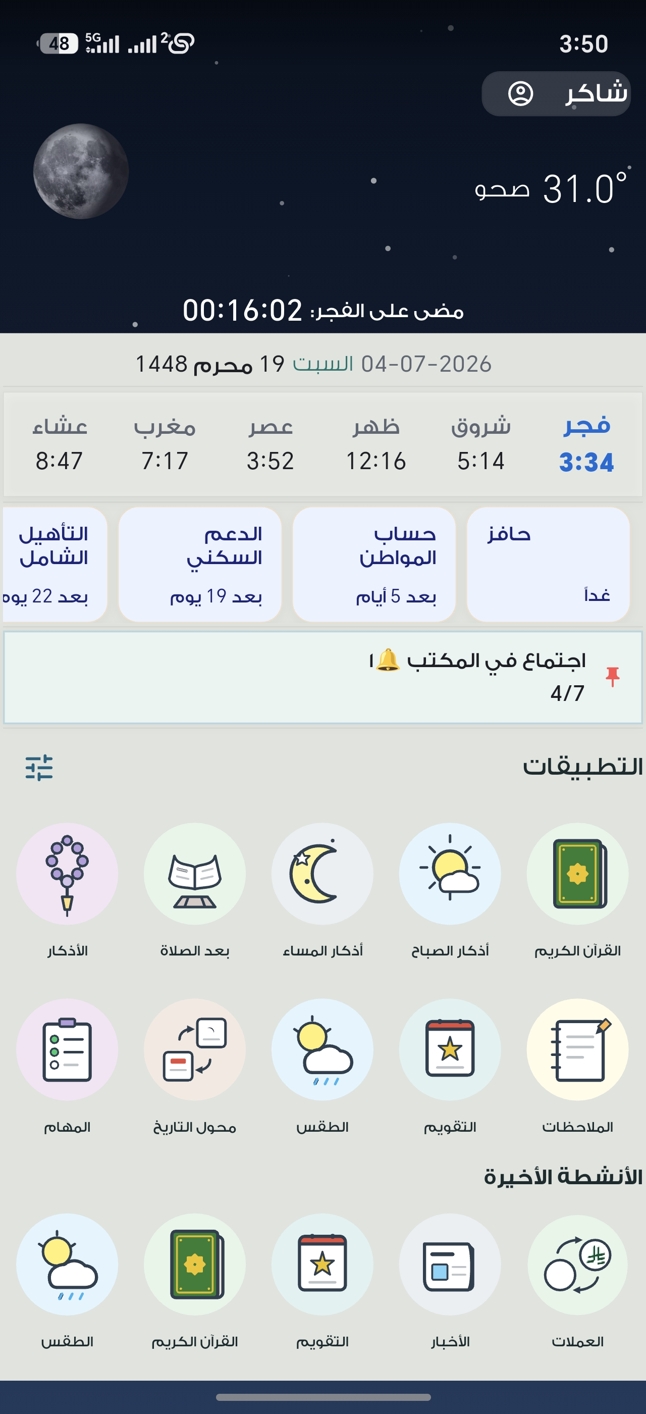 واجهة تطبيق شاكر الرئيسية