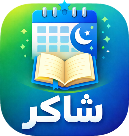 شعار تطبيق شاكر