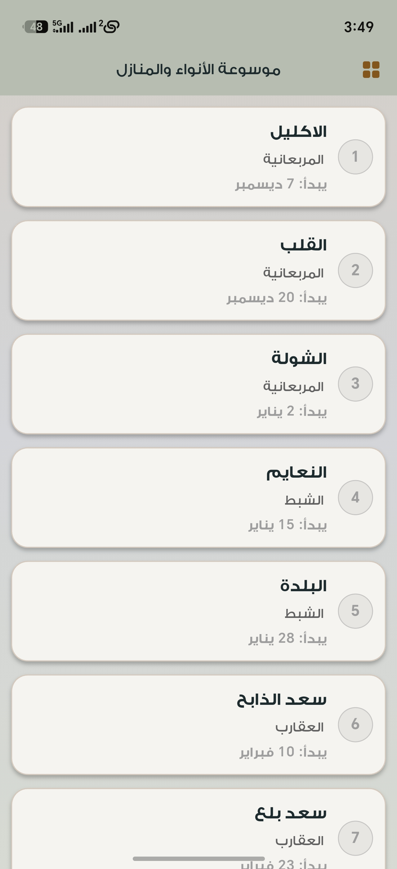موسوعة الأنواء والمنازل