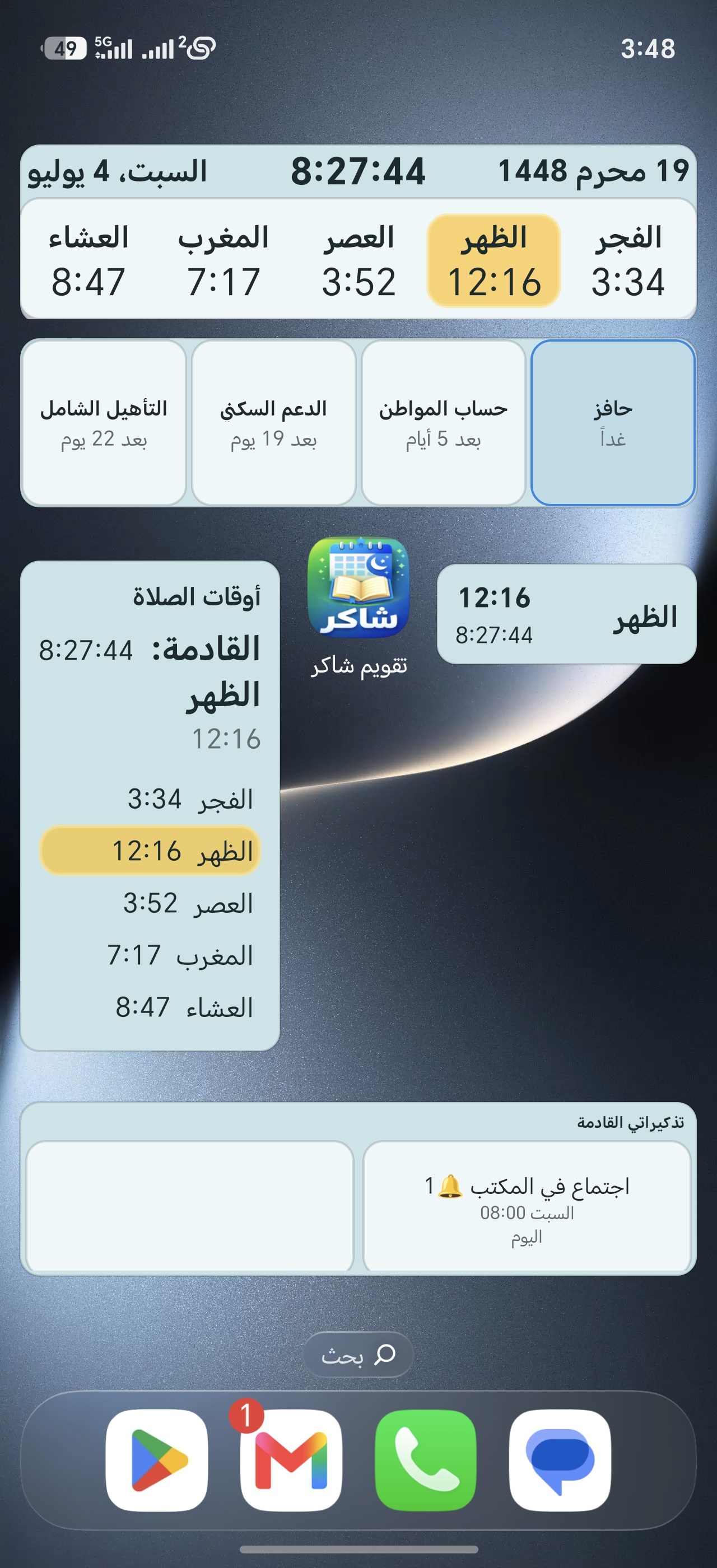 ويدجت شاكر على الشاشة الرئيسية